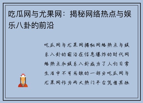 吃瓜网与尤果网：揭秘网络热点与娱乐八卦的前沿